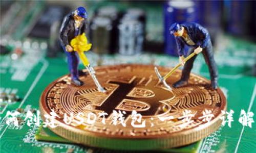 火币钱包如何创建USDT钱包：一步步详解与实用技巧