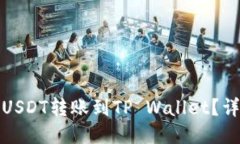 与关键词如何将火币平台的USDT转账到TP Wallet？详