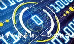 workspace深入了解TPWallet中的货币链: 一站式数字资