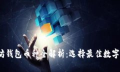 2023年以太坊钱包币种全解析：选择最佳数字资产