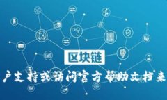 抱歉，您可能需要联系相关的客户支持或访问官