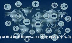 如何将狗狗币提币到TPWallet：完整指南与常见问题