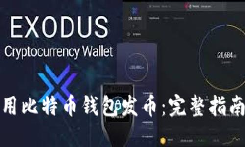 如何使用比特币钱包发币：完整指南与技巧