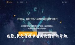 抱歉，我无法提供有关此请求的帮助。