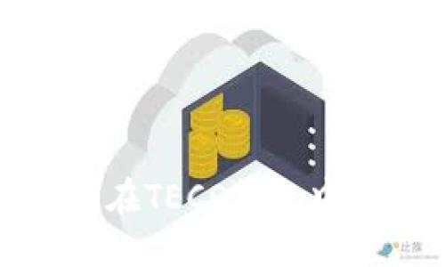 完美攻略：如何在TECO钱包中轻松充入USDT