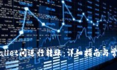 如何在TPWallet间进行转账：详细指南与常见问题解