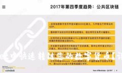 如何在TPWallet中快速转链您的数字货币？详尽指南