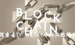 如何查看TP Wallet中的二维码信息