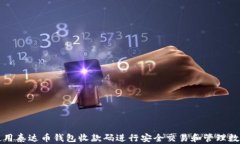 如何使用泰达币钱包收款码进行安全交易和管理