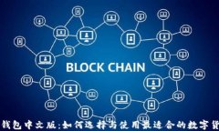 以太坊钱包中文版：如何选择与使用最适合的数
