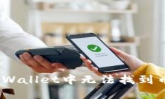 ziaoti如何解决TPWallet中无法找到币的问题：全面指