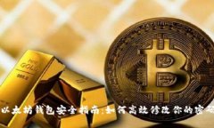 以太坊钱包安全指南：如何高效修改你的密码