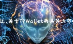 TPWallet（TP钱包）是一个基于区块链技术的数字资