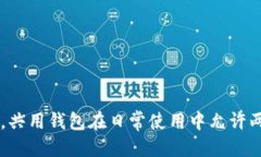 arialtitpwallet2人共用一个钱包可以吗/arialtitpwalle