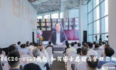 全面解读ERC20-USDT钱包：如何安全存储与管理你的