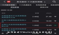 如何查看TPWallet的未交易记录？