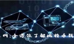 比特币钱包中文网：全方位了解比特币钱包的选