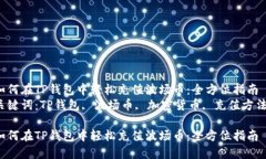 如何在TP钱包中轻松充值波场币：全方位指南  关