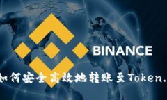 以太坊钱包如何安全高效地转账至Token.im？完整指