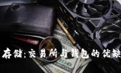比特币存储：交易所与钱包的优缺点分析