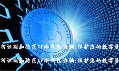 如何识别和防范TP冷钱包诈骗：保护您的数字资产