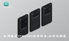 如何通过TPWallet发布新币：全方位指南