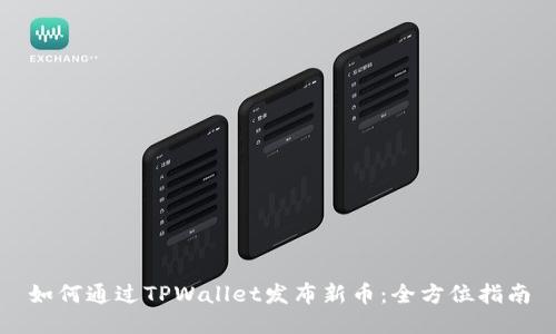 如何通过TPWallet发布新币：全方位指南