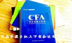 如何在苹果手机上下载和使用钱呗钱包？