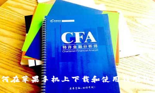如何在苹果手机上下载和使用钱呗钱包？