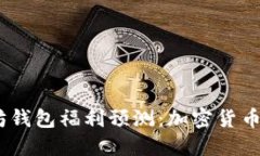 2024年以太坊钱包福利预测：加密货币投资的新机