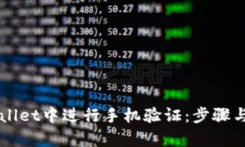 如何在TPWallet中进行手机验证：步骤与重要性解析
