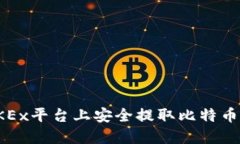 如何在OKEx平台上安全提取比特币到冷钱包