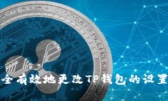 如何安全有效地更改TP钱包的设置与功能