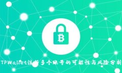 TPWallet注册多个账号的可能性与风险分析