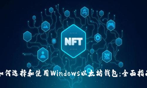 如何选择和使用Windows以太坊钱包：全面指南