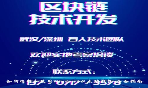 如何选择和使用Windows以太坊钱包：全面指南