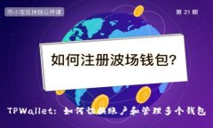 TPWallet: 如何切换账户和管理多个钱包