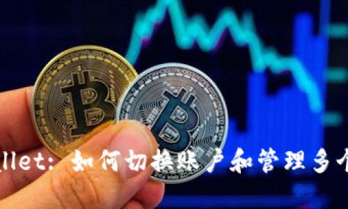 TPWallet: 如何切换账户和管理多个钱包