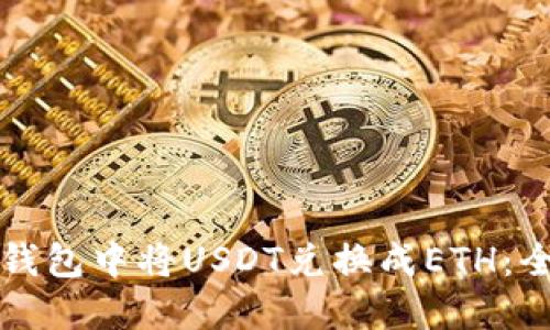 如何在钱包中将USDT兑换成ETH：全面指南