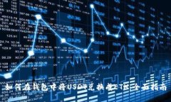 如何在钱包中将USDT兑换成ETH：全面指南