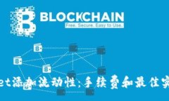 : tpwallet添加流动性：手续费和最佳实践解析