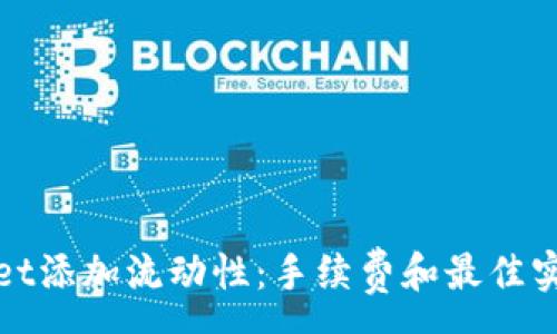 : 
tpwallet添加流动性：手续费和最佳实践解析