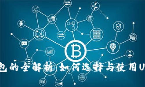 USDT钱包的全解析：如何选择与使用USDT钱包