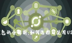 USDT钱包的全解析：如何选择与使用USDT钱包