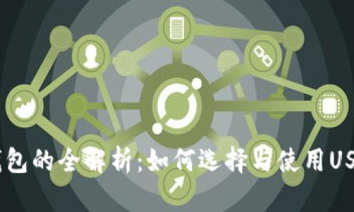 USDT钱包的全解析：如何选择与使用USDT钱包