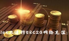 : 如何在TPWallet上进行ERC20网络充值：一步一步的