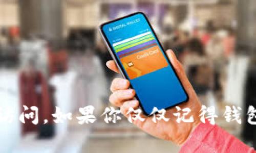    如何通过密码找回TPWallet钱包  / 
 guanjianci  TPWallet, 钱包找回, 密码恢复, 加密货币  /guanjianci 

 引言 

在当前的数字货币时代，拥有一个安全可靠的钱包是每个加密货币投资者的必备条件。TPWallet作为一种主流的数字钱包，凭借其安全性和高效性受到用户广泛欢迎。然而，有时候用户可能会忘记钱包的备份短语或私钥，只记得钱包的密码。那么，在这种情况下，如何找回TPWallet钱包呢？在这篇文章中，我们将深入探讨这一问题，并提供详细的解决方案和相关信息。


 一、TPWallet的基本介绍 

TPWallet是一款功能强大的数字货币钱包，支持多种加密货币的存储和交易。它提供了便捷的用户体验和高水平的安全保护。但正如其他任何钱包一样，TPWallet在使用时也需要用户对其密码、备份短语和私钥进行妥善管理。如果这些信息丢失，可能会导致用户无法访问自己的资金。


一般来说，TPWallet的安全机制包括采用高强度加密算法来保护用户的隐私和资金安全。此外，用户可以通过设置强密码来进一步增强安全性。然而，这也意味着，如果用户忘记密码而没有备份信息，就很难找回钱包。


 二、通过密码找回TPWallet的方法 

对于那些仅记得密码的用户来说，找回TPWallet钱包的过程可能有些复杂。下面是一些可能的步骤和思路：


h4 1. 检查是否启用了生物识别功能 /h4

如果你在TPWallet中启用了指纹识别或面部识别等生物识别功能，那么你可以尝试通过这些方式来解锁钱包。生物识别功能通常是二次验证的一种方式，可以为用户提供更方便的访问选项。


h4 2. 使用密保问题辅助恢复 /h4

有些数字钱包在设置时可能会要求用户填写密保问题。如果TPWallet在注册时有这个选项，你可以尝试回答密保问题来恢复访问。有些用户可能会忘记此选项，但如果你记得问题的答案，可能会帮助你找到通往钱包的路径。


h4 3. 联系TPWallet的客服支持 /h4

如果以上方法都没有奏效，你可以尝试联系TPWallet的客服支持。他们通常会有专门的团队来帮助用户解决账户访问问题。在联系时，请提供你的钱包地址和其他信息，以验证你的身份。


h4 4. 尝试使用密码恢复软件 /h4

在极端情况下，如果你拥有TPWallet的密码而其他信息丢失，有一些密码恢复软件可能会帮助你找回账户。然而，这种方法的成功率并不高，并且可能存在安全风险，用户应谨慎选择。


 三、关于TPWallet的重要安全措施 

为了避免未来出现类似的问题，用户在使用TPWallet时应提前采取一些安全措施：


h4 1. 定期备份钱包信息 /h4

在初次创建TPWallet时，确保将备份短语和私钥记录下来，并存放在安全的地方。使用纸质备份是一个好选择，避免由于数字化存储的风险导致丢失。


h4 2. 设置强密码 /h4

选择一个复杂且长度足够的密码，避免使用简单的字母或数字组合。建议密码中包含大小写字母、数字及符号，以增加被破解的难度。


h4 3. 定期更新安全措施 /h4

定期检查和更新安全措施，包括更新密码、启用双因素身份验证等，以确保钱包的安全性。


 四、常见问题解答 

h4 1. TPWallet是否支持手机与桌面同时登录？ /h4

TPWallet支持多设备登录，但用户需要确保在每个设备上使用相同的登录凭证。用户可以在手机和桌面上同步使用，但建议避免同时进行高风险操作。


h4 2. 是否存在密码丢失导致永久失去资产的风险？ /h4

是的，如果用户忘记密码且没有备份恢复信息，恢复资产的概率非常低。因此推荐用户在创建钱包时务必记住或备份好所有的恢复信息。


h4 3. 找回钱包需要多长时间？ /h4

找回钱包的时间取决于用户选择的方法，以及TPWallet的客户支持响应速度。一般情况下，如果所有信息都齐全，找到解决方案的速度会更快。


h4 4. 如何选择安全的钱包应用？ /h4

用户应选择具有良好声誉和用户评价的钱包应用，查看其安全协议、加密方式以及是否定期进行安全审计，都是判断钱包安全性的指标。


h4 5. 有哪些常见的安全骗局需要警惕？ /h4

用户应警惕钓鱼网站、假冒客服及第三方钱包工具等安全骗局。始终通过官方渠道获取支持，并注意不要点击未知链接提供个人信息。


 结论 

总之，TPWallet作为一种高效的数字钱包工具，为用户提供了丰富的功能和安全性。然而，用户在使用时务必注意保护自己的账户信息，以免由于密码丢失而导致资产无法访问。如果你仅仅记得钱包密码，那么以上方法可能会帮助到你。此外，要始终保持警惕，遵循数字资产安全的最佳实践，以保障你的投资。
