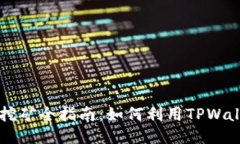 TPWallet MDEX挖矿全指南：如何利用TPWallet进行高效