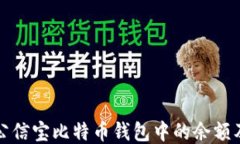 如何查看公信宝比特币钱包中的余额及交易记录