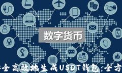 如何安全高效地生成USDT钱包：全方位指南
